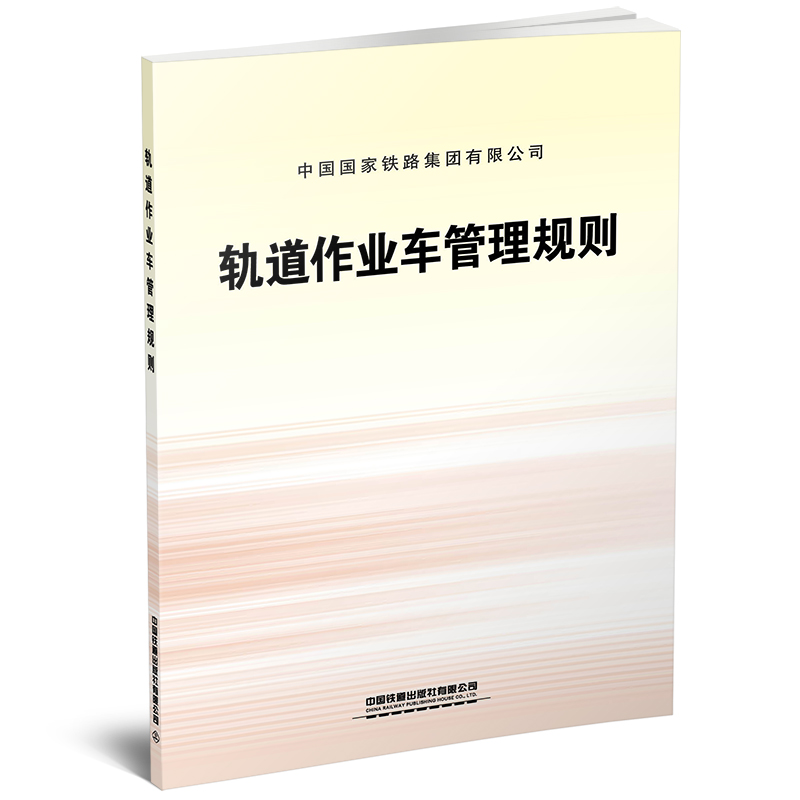 轨道作业车管理规则