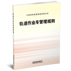 轨道作业车管理规则