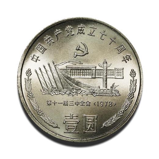建党70周年纪念币 一套三枚 商品图3