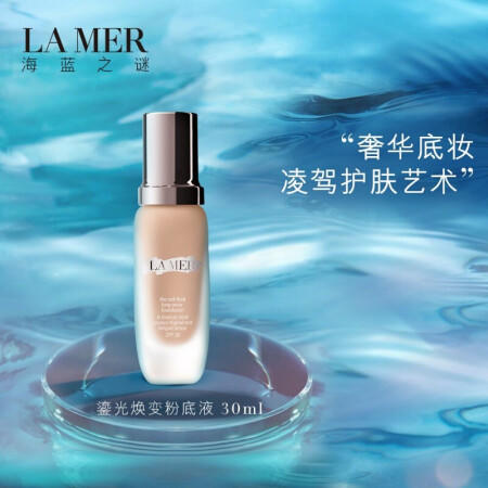 海蓝之谜鎏光焕变粉底液01#03#SPF20 商品图0