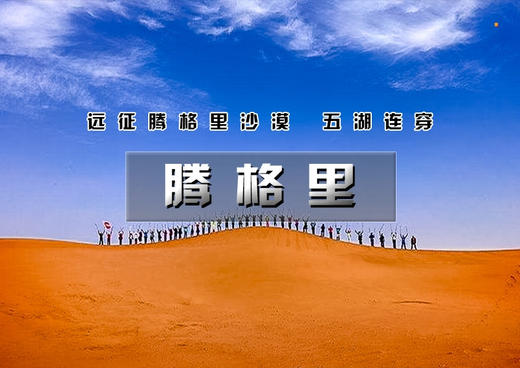 （火车）五一3天【腾格里沙漠】远征腾格里-五湖连穿-百人穿越队（含露营装备） 商品图0