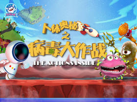 病毒大作战，送给孩子的防疫指南