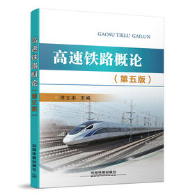 9787113235024高速铁路概论(第五版)