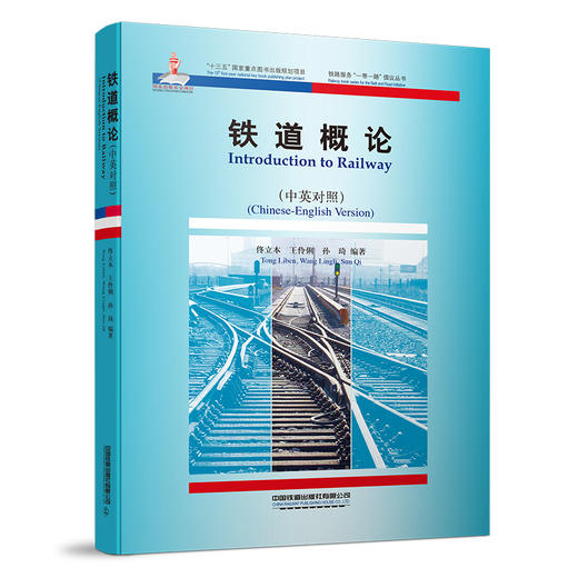 978-7-113-26509-0 铁道概论·中英对照 商品图0