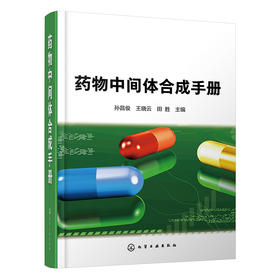 药物中间体合成手册