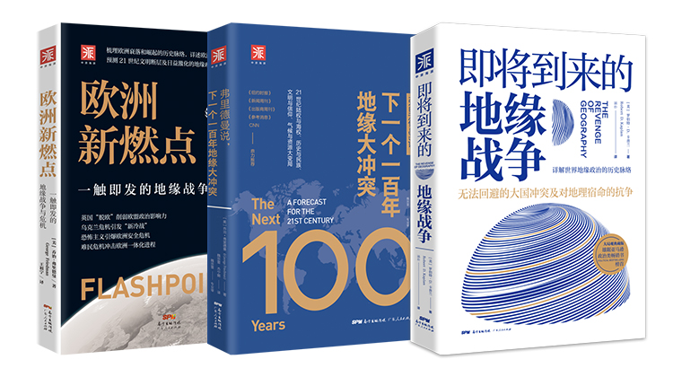 地缘政治三部曲·深度解读