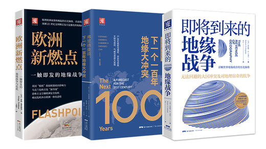 地缘政治三部曲·深度解读 商品图0