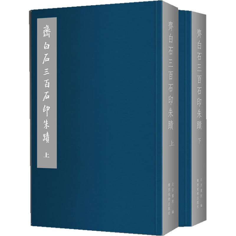 齐白石三百石印朱蹟(上下) （原价290）齐白石石印作品集手工篆刻印章原大图谱 篆刻收藏鉴赏图鉴 书法篆刻艺术书籍  北京画院 编 正版书籍 广西美术出版社