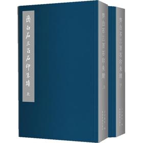 齐白石三百石印朱蹟(上下) （原价290）齐白石石印作品集手工篆刻印章原大图谱 篆刻收藏鉴赏图鉴 书法篆刻艺术书籍  北京画院 编 正版书籍 广西美术出版社