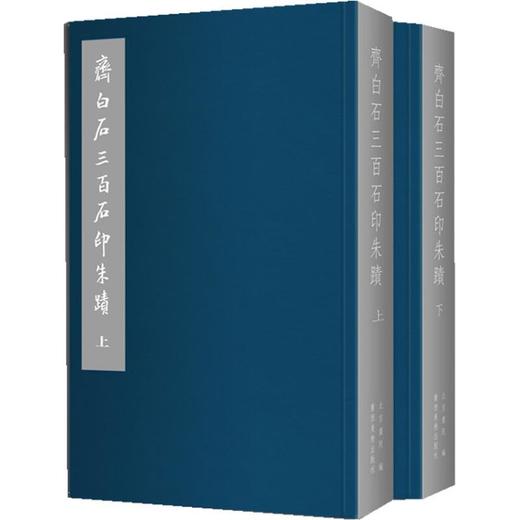 齐白石三百石印朱蹟(上下) （原价290）齐白石石印作品集手工篆刻印章原大图谱 篆刻收藏鉴赏图鉴 书法篆刻艺术书籍  北京画院 编 正版书籍 广西美术出版社 商品图0