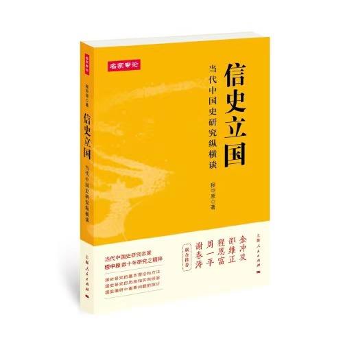 信史立国：当代中国史研究纵横谈 商品图0