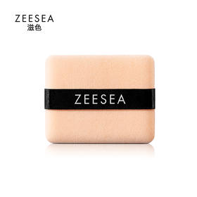 【供货专属】ZEESEA双面植绒粉扑（4只装）