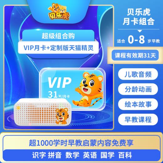 贝乐虎大会员月卡＋天猫精灵 商品图0