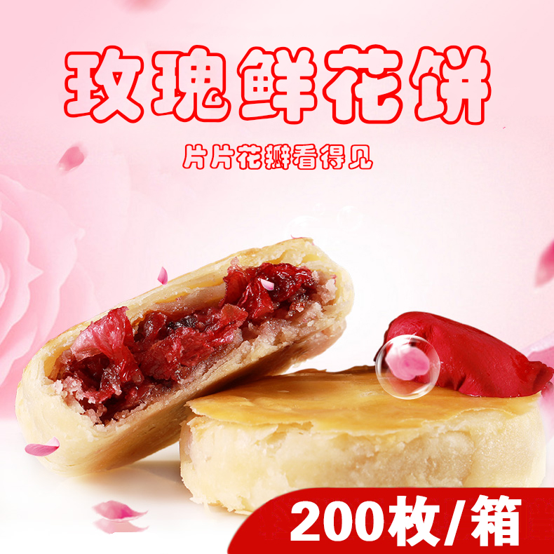 【大宗采购】200枚经典玫瑰鲜花饼 30克/枚【包邮、门店勿拍】