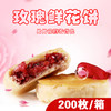 【大宗采购】200枚经典玫瑰鲜花饼 30克/枚【包邮、门店勿拍】 商品缩略图0