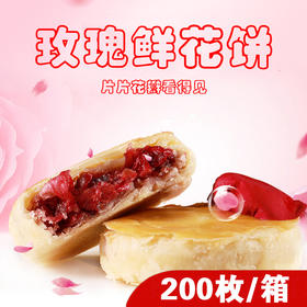 【大宗采购】200枚经典玫瑰鲜花饼 30克/枚【包邮、门店勿拍】