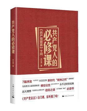 共产党人的必修课-《共产党宣言》十问