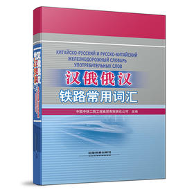 978-7-113-15035-8汉俄俄汉铁路常用词汇
