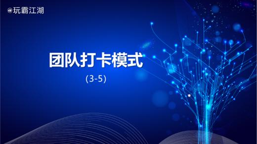 3-5团队打卡模式 商品图0