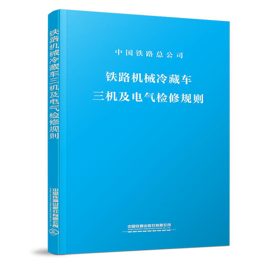 15113.5766 铁路机械冷藏车三机及电气检修规则（铁总机辆〔2019〕32号） 商品图0