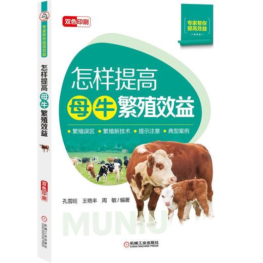 怎样提高母牛繁殖效益 商品图0
