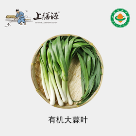 【下单后2-3天发货】上膳源有机大蒜叶