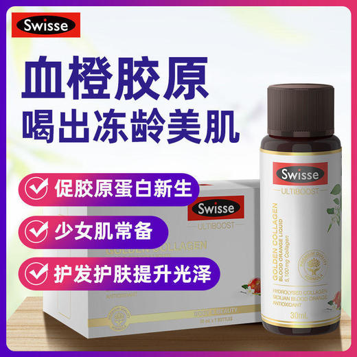 【BSC】澳洲Swisse斯维诗血橙小Q瓶胶原蛋白液30ml*7抗糖血橙精华 商品图2