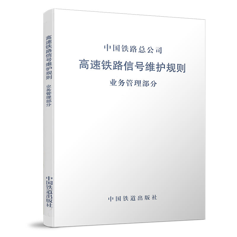 4610  高速铁路信号维护规则 业务管理部分