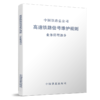 4610  高速铁路信号维护规则 业务管理部分 商品缩略图0