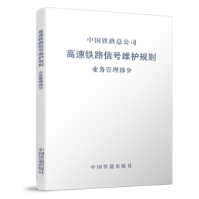 4610  高速铁路信号维护规则 业务管理部分