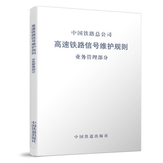 4610  高速铁路信号维护规则 业务管理部分 商品图0
