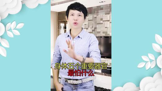 身体五个重要器官最怕什么？ 商品图0