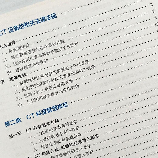 正版 现代CT设备质控管理与操作规范 石明国主编 影像医学人民卫生出版社9787117269711 商品图2