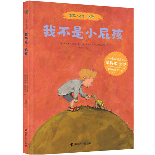 【5-8 岁】本和小乌龟·我不是小屁孩 商品图0