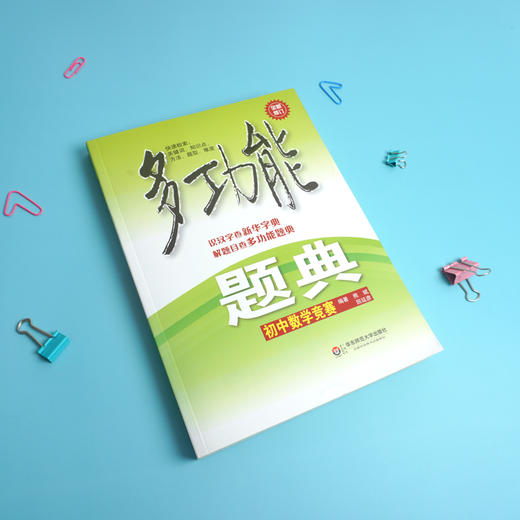 多功能题典 初中数学竞赛 第三版 畅销教辅 商品图1