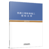 铁路工程标准施工文件 商品缩略图2