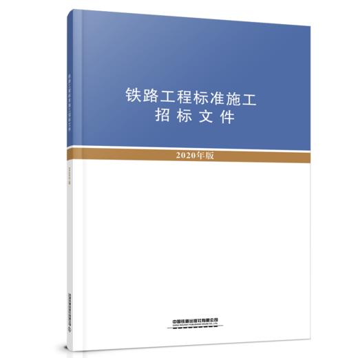 铁路工程标准施工文件 商品图2
