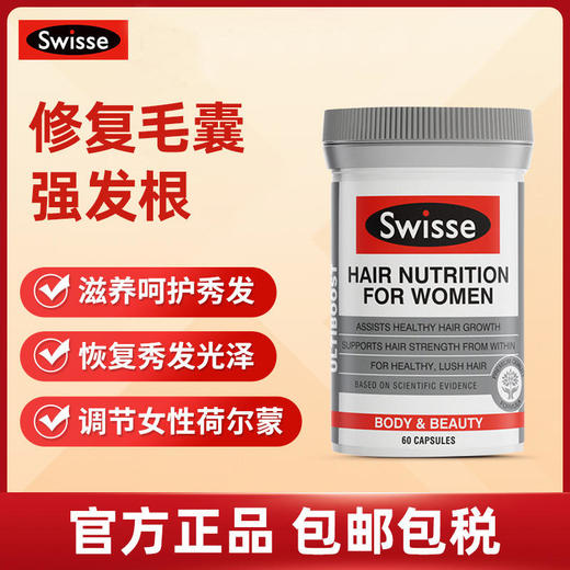 澳洲Swisse斯维诗女士养发胶囊掉发防脱发生发女性护发片60粒 商品图0