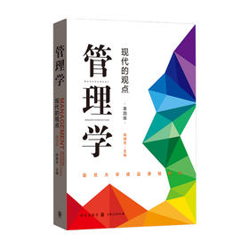 管理学 现代的观点 第四版 芮明杰 著 管理学书籍