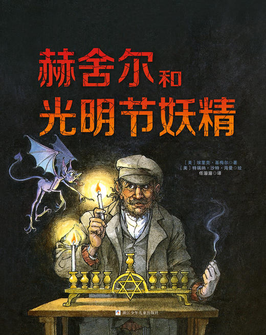 【5-8 岁】赫舍尔和光明节的妖精：凯迪克银奖图画书，绘画艺术和故事的完美结合，呈现智慧的无畏力量 商品图0