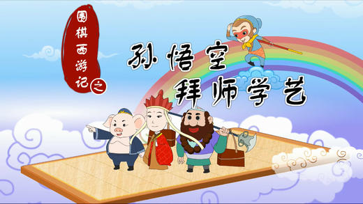 1.孙悟空拜师学艺 商品图0