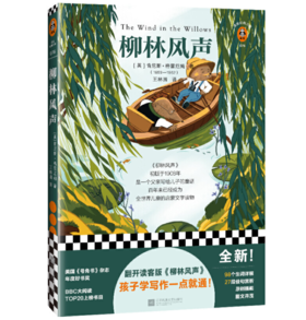 柳林风声（翻开读客版《柳林风声》，孩子学写作一点就通！）（读客经典文库）