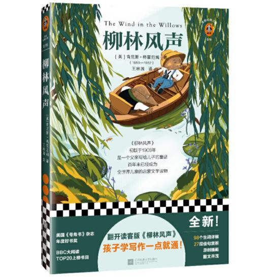 柳林风声（翻开读客版《柳林风声》，孩子学写作一点就通！）（读客经典文库） 商品图0
