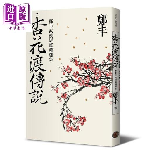 【中商原版】杏花渡传说 港台原版 郑丰 奇幻基地 武侠小说 女版金庸 天观双侠 灵剑 神偷天下作者 商品图0