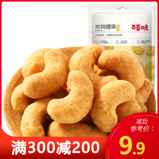 满300减200百草味炭烧腰果100g
