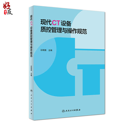 正版 现代CT设备质控管理与操作规范 石明国主编 影像医学人民卫生出版社9787117269711 商品图1