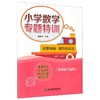 小学数学专题特训观察物体 图形的运动（五年级下适用） 商品缩略图0