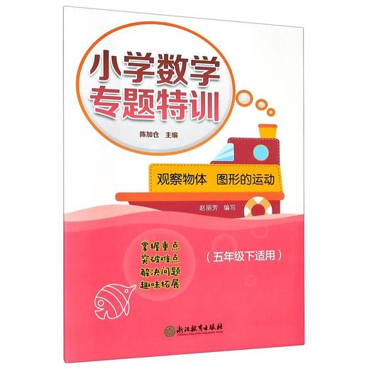 小学数学专题特训观察物体 图形的运动（五年级下适用） 商品图0