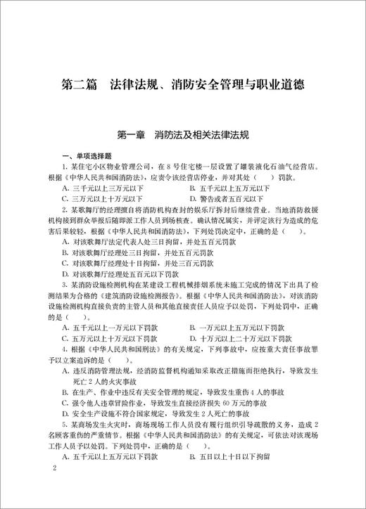 【新书】消防安全技术综合能力辅导书/二级注册消防工程师资格考试培训教材 商品图4
