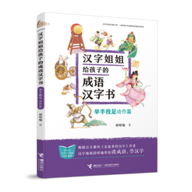 汉字姐姐给孩子的成语汉字书 举手投足（动作篇）